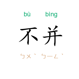 不并
