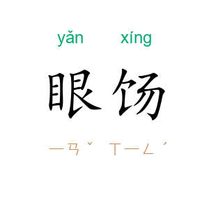 眼饧