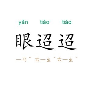 眼迢迢