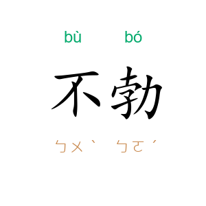 不勃