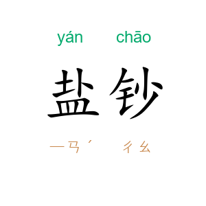 盐钞