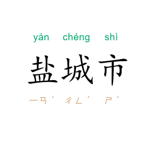 盐城市