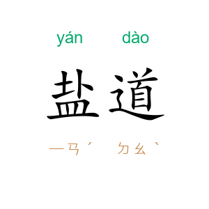盐道