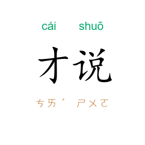 才说