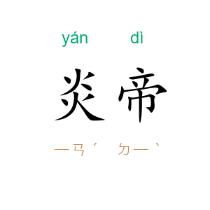 炎帝