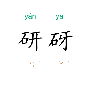 研砑