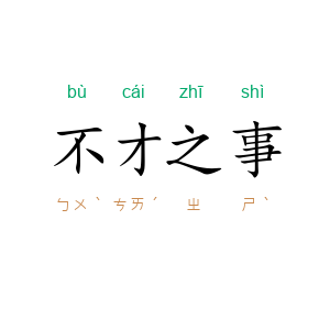 不才之事