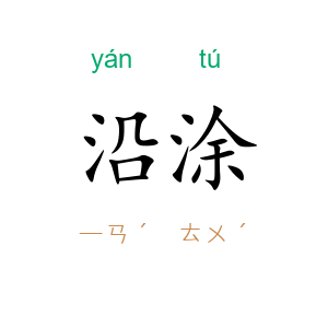 沿涂