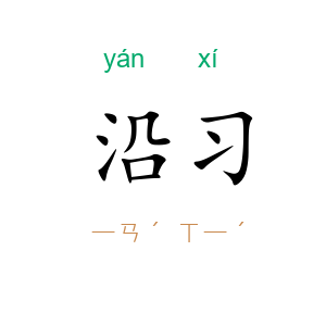 沿习