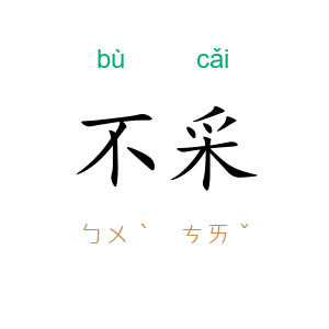 不采