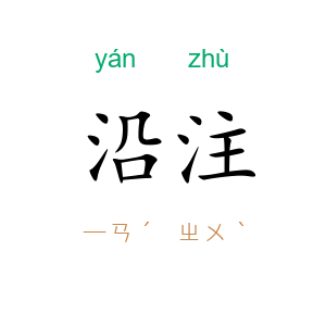 沿注