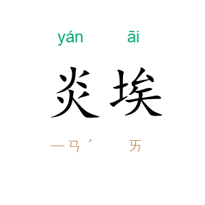 炎埃