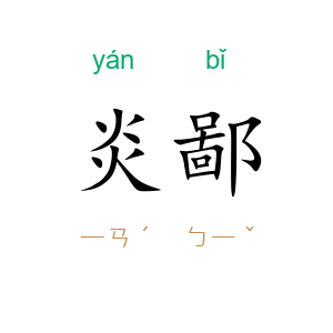 炎鄙