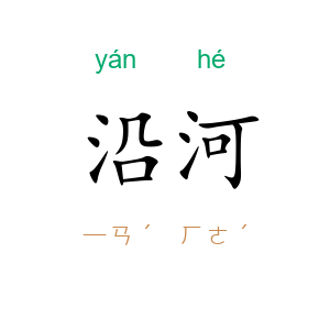 沿河