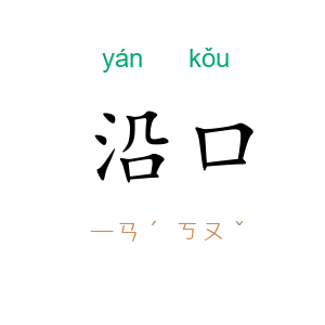 沿口