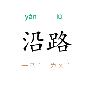 沿路