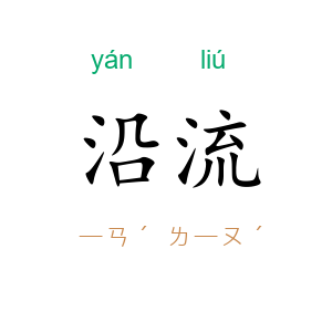 沿流