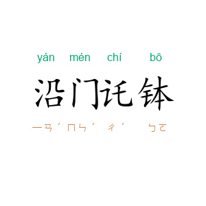 沿门讬钵