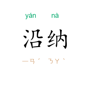 沿纳