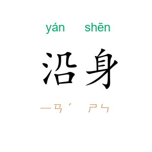 沿身