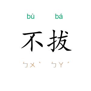 不拔
