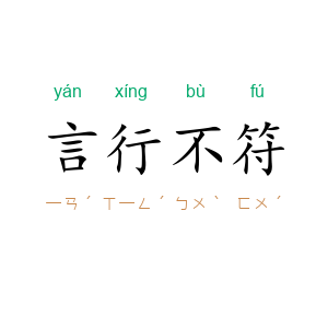 言行不符
