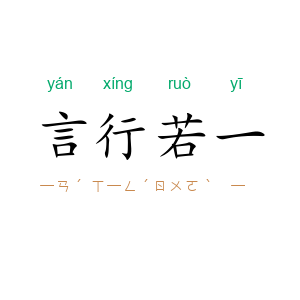言行若一