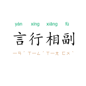 言行相副