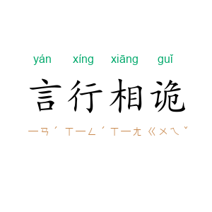 言行相诡