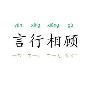 言行相顾