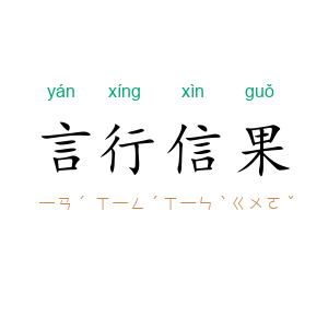 言行信果