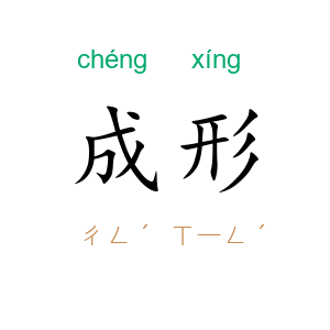 成形