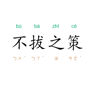 不拔之策