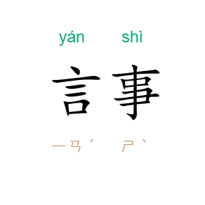 言事