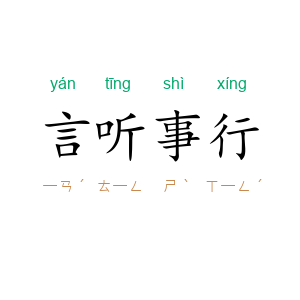 言听事行