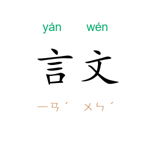 言文