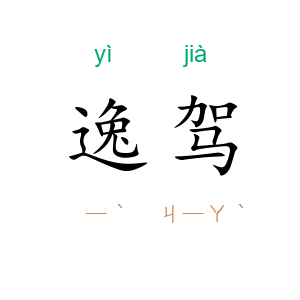 逸驾