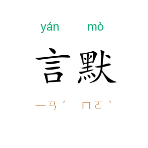 言默