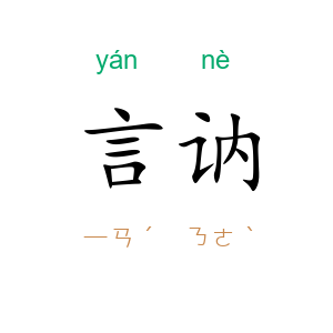 言讷