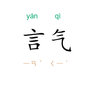 言气