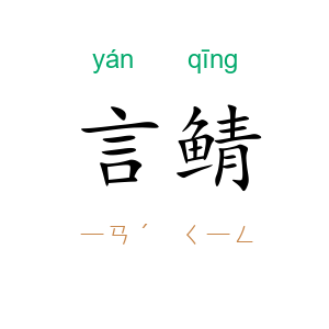 言鲭