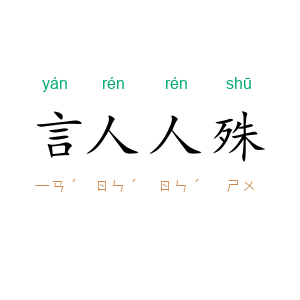 言人人殊