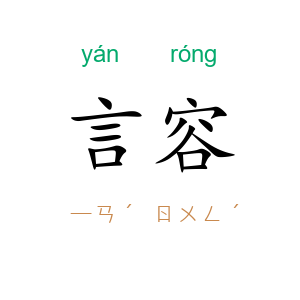 言容