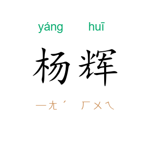 杨辉