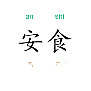 安食