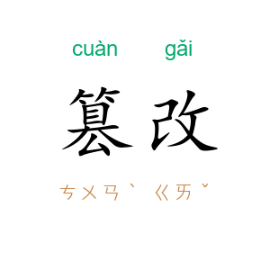 篡改