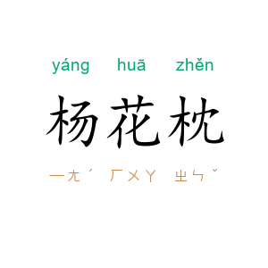 杨花枕