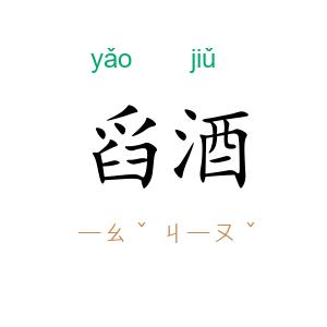 舀酒