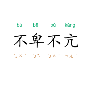 不卑不亢