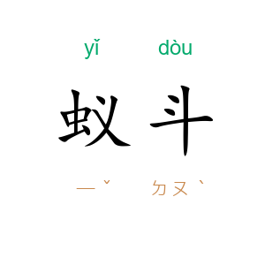 蚁斗